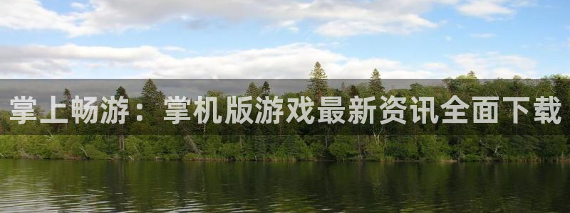 优贝娱乐网页登录入口官网：掌上畅游：掌机版游戏最新资讯全面下