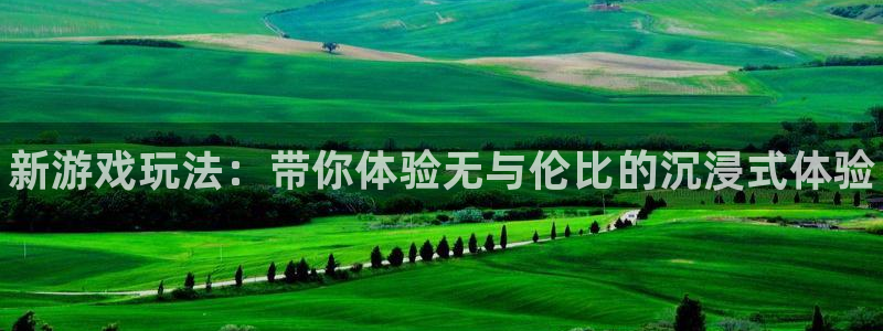 优贝娱乐注册测速：新游戏玩法：带你体验无与伦比的沉浸式体验