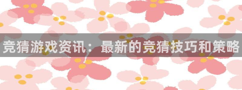 优贝娱乐注册官方登录app：竞猜游戏资讯：最新的竞猜技巧和策