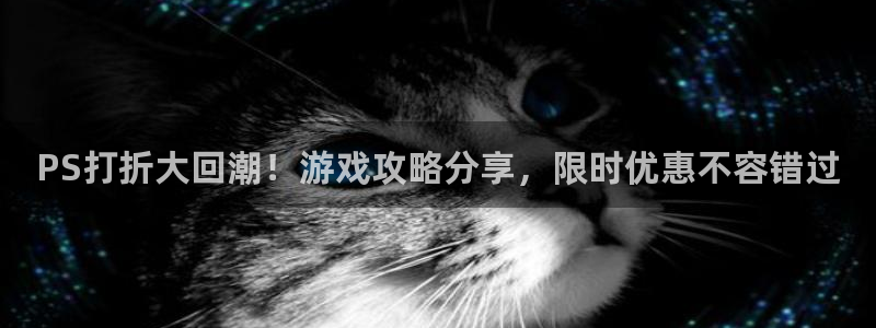 优贝娱乐登录地址：PS打折大回潮！游戏攻略分享，限时优惠不容