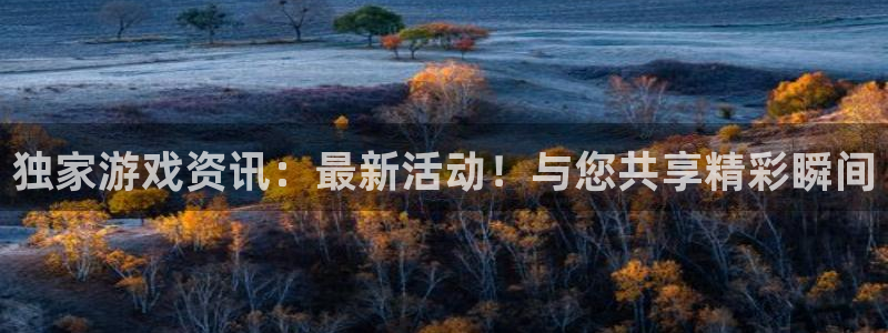 优贝娱乐娱乐：独家游戏资讯：最新活动！与您共享精彩瞬间