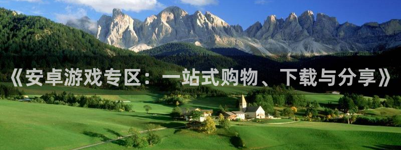 优贝娱乐主管：《安卓游戏专区：一站式购物、下载与分享》