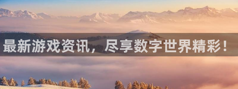 优贝娱乐平台官网客服电话：最新游戏资讯，尽享数字世界精彩！