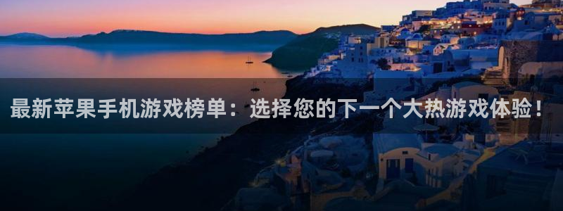 优贝娱乐科技：最新苹果手机游戏榜单：选择您的下一个大热游戏体
