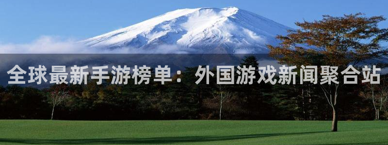 优贝娱乐：全球最新手游榜单：外国游戏新闻聚合站