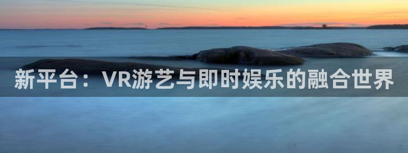 优贝娱乐是什么：新平台：VR游艺与即时娱乐的融合世界