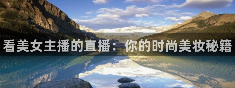 松鼠平台：看美女主播的直播：你的时尚美妆秘籍