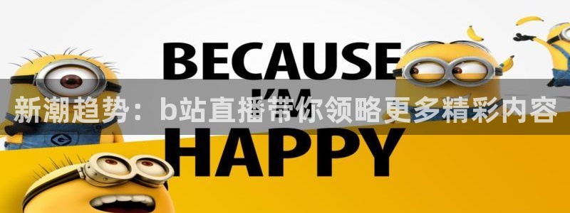 松鼠网官方下载：新潮趋势：b站直播带你领略更多精彩内容